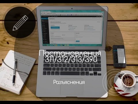 Постановления 311/312/313/390 Разъяснения