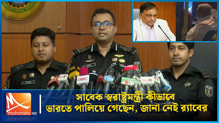 সাবেক স্বরাষ্ট্রমন্ত্রী কীভাবে ভারতে পালিয়ে গেছেন, জানা নেই র‌্যাবের | আসাদুজ্জামান খাঁন | Mohona TV