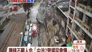 【中視新聞】23年只檢測2次 氣爆案中油竟無責 20141218