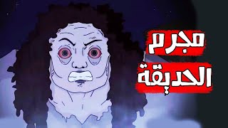 قصص رعب انيميشن || الحديقة المرعبة || كهف الرعب || سيدة الرعب