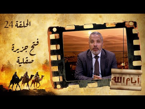 الحلقة الرابعة والعشرون برنامج أيام الله فتح جزيرة صقلية مع د حاتم عبدالعظيم