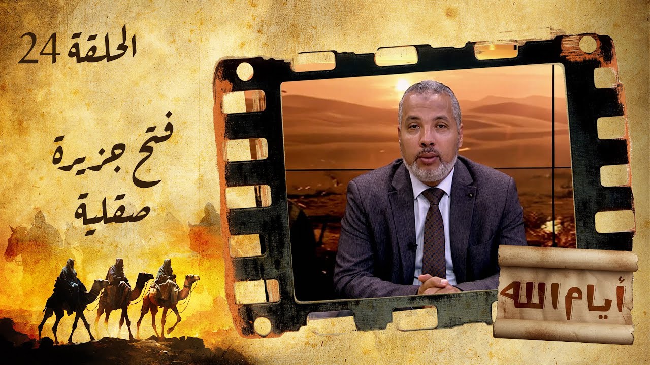 الحلقة الرابعة والعشرون | برنامج أيام الله | فتح جزيرة صقلية مع د. حاتم عبدالعظيم