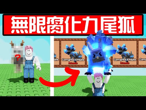 【培養花園】超輕鬆獲得腐化九尾狐！10小時蒐集100個箱子可以開到幾隻九尾狐？