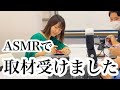 ASMR★ロールプレイについて取材が来ました@裕加チャンネル