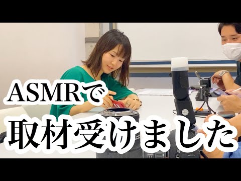 ASMR★ロールプレイについて取材が来ました