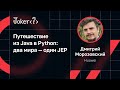 Дмитрий Морозовский — Путешествие из Java в Python: два мира — один JEP