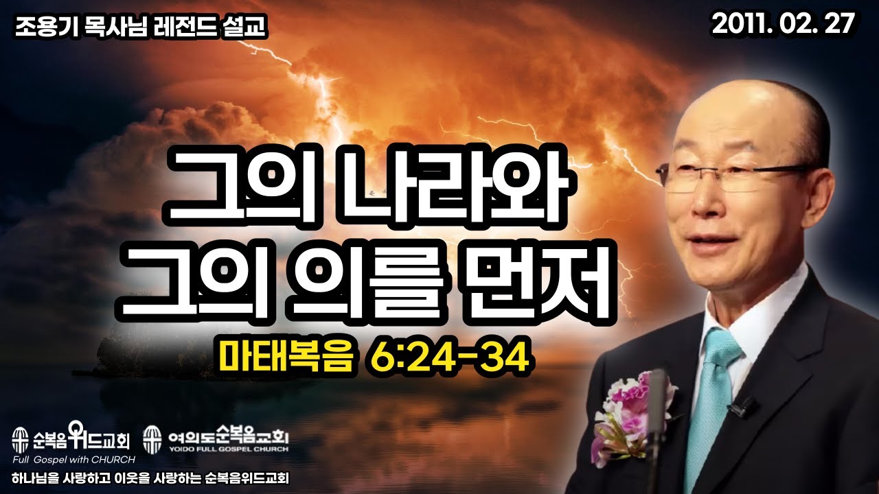 조용기 목사님 레전드 설교 - 그의 나라와 그의 의를 먼저 ▶ 마 