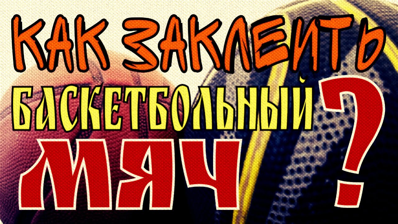 Как заклеить баскетбольный мяч? | Лайфхак с мячом | BcDream - YouTube