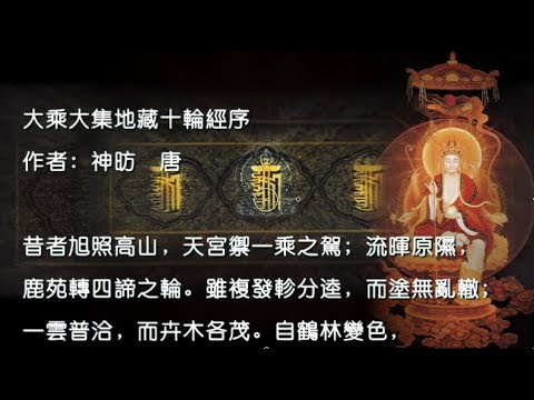 龍藏 地藏十輪經 卷01序品第一中文字幕版 大乘大集部 第60部 Hd Youtube