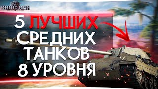 ЛУЧШИЕ СРЕДНИЕ ТАНКИ 8 УРОВНЯ ДЛЯ ПРОКАЧКИ WORLD OF TANKS