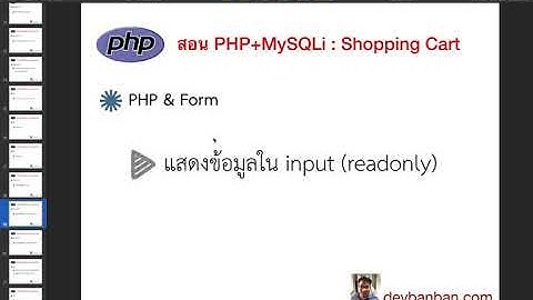 Ep.17 สอน php แสดงข้อมูลใน input (readonly)