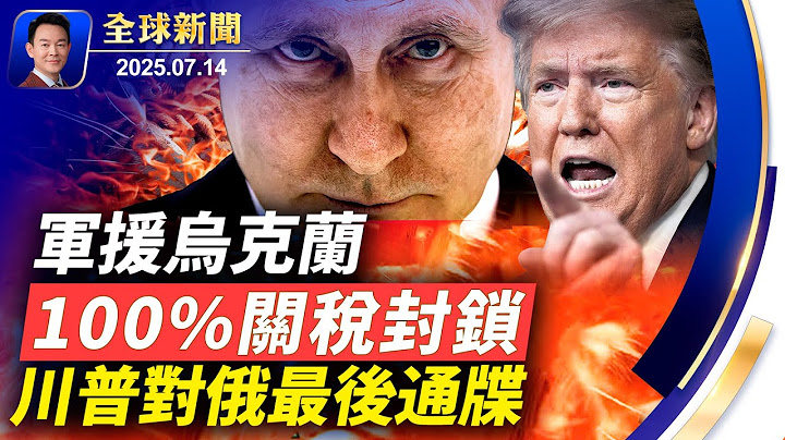 川普最後通牒：俄50天內不和談將面臨100％二級關稅制裁！川普痛批鮑威爾，美聯儲嚴重傷害美國經濟！环卫工人4小时翻8吨垃圾只為幫官員找手表！燃燒逾50年 地獄之門大火快要熄滅【全球新聞】07-14