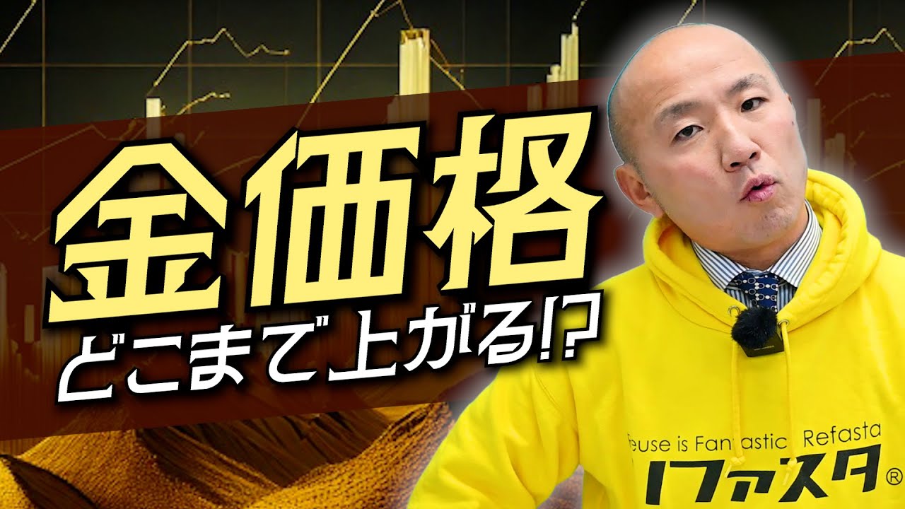 金価格、どこまで上がる？次のターゲットは3600ドル突破？！｜リファスタ