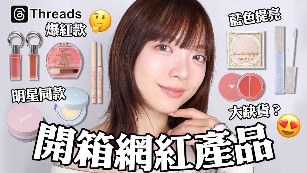 開箱網紅彩妝🤔Threads爆紅的藍色提亮液真的神嗎？超愛這原生感臥蠶/明星同款好物大翻車😂/絕美月光打亮餅🥰｜tang_ful
