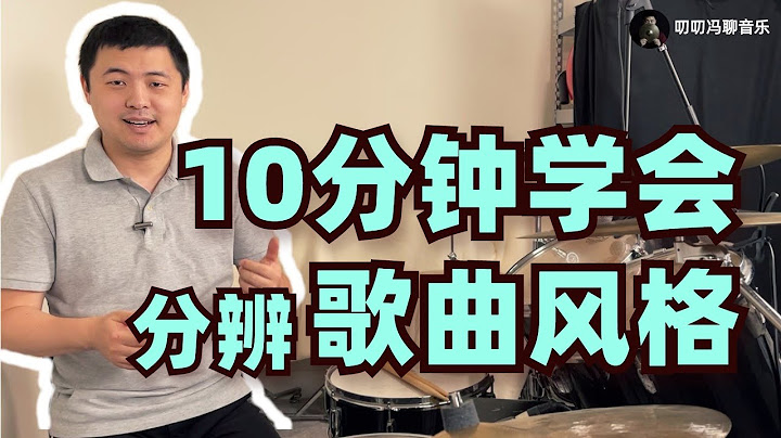如何快速分辨歌曲的风格？10分钟让你学会！你能通过片尾的测试吗？ - 天天要闻