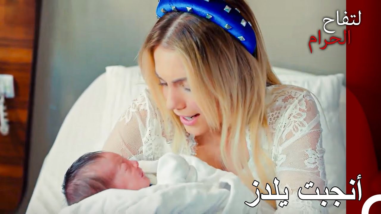 مرحبًا بك أيها المولود  - التفاح الحرام