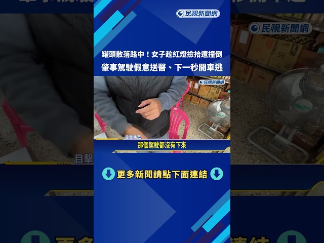 趁紅燈撿拾散落罐頭 女子遭左轉轎車撞擊"駕駛肇逃"－民視新聞