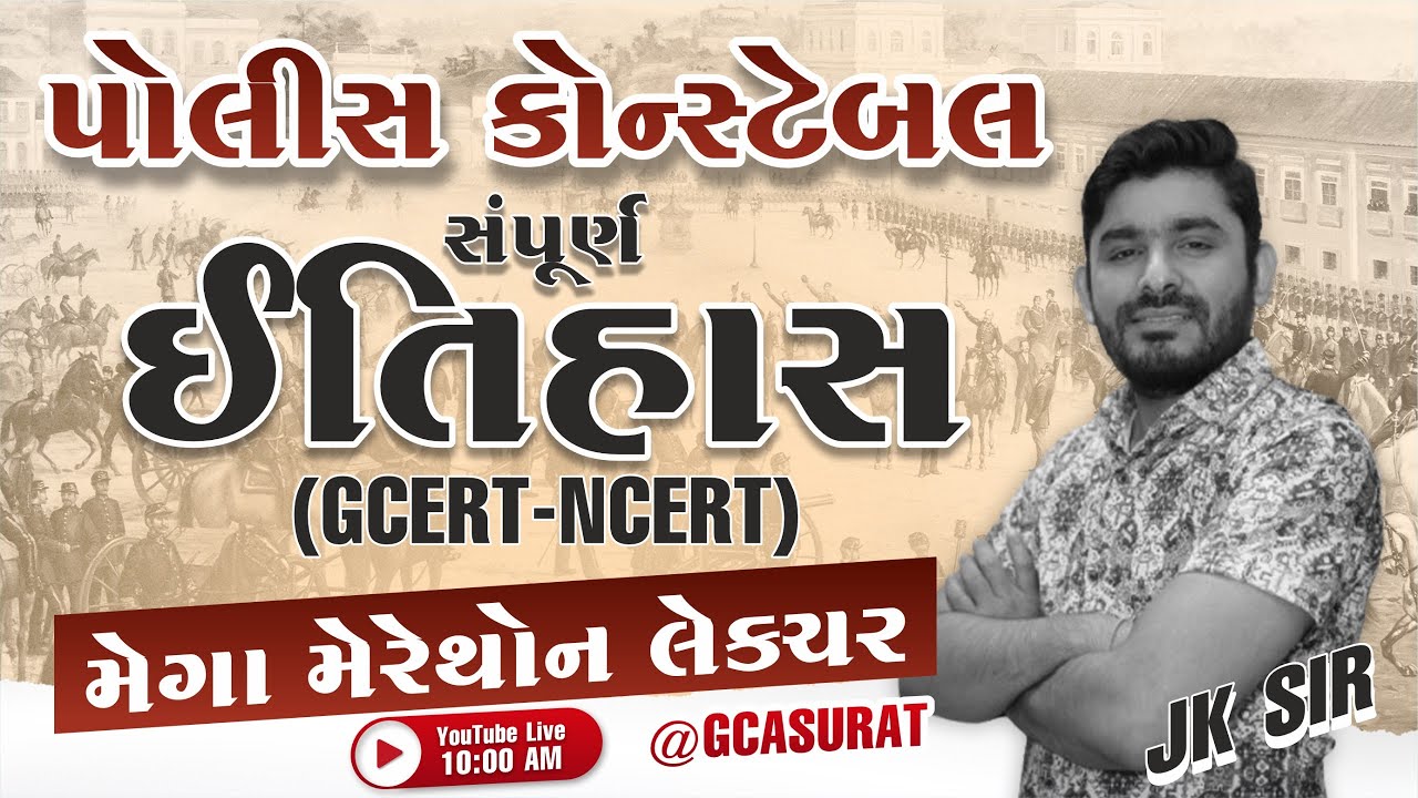 સંપૂર્ણ ઈતિહાસ | ભારત અને ગુજરાત | ગુજરાત પોલીસ ભરતી |  