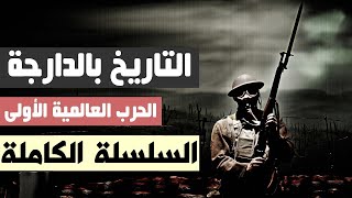 التاريخ بالدارجة: (الحرب العالمية الأولى) | السلسلة الكاملة من تقديم هشام نوستيك