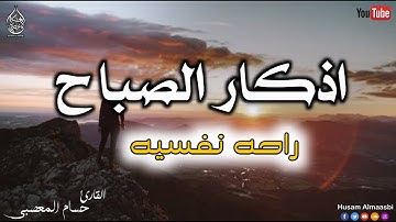 اذكار الصباح حصنك المنيع وحرزك من الشيطان يكفيك الله ويرزقك من حيث لا تحتسب || القارئ حسام المعصبي