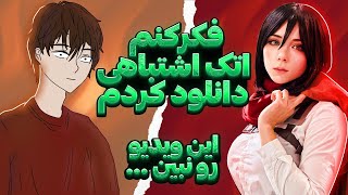 فکر کنم اتک آن تایتان اشتباهی رو دانلود کردم! | پارت ۱