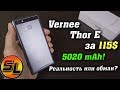 Vernee Thor E полный обзор автономного смартфона с батареей в 5020 мАч! | reviev