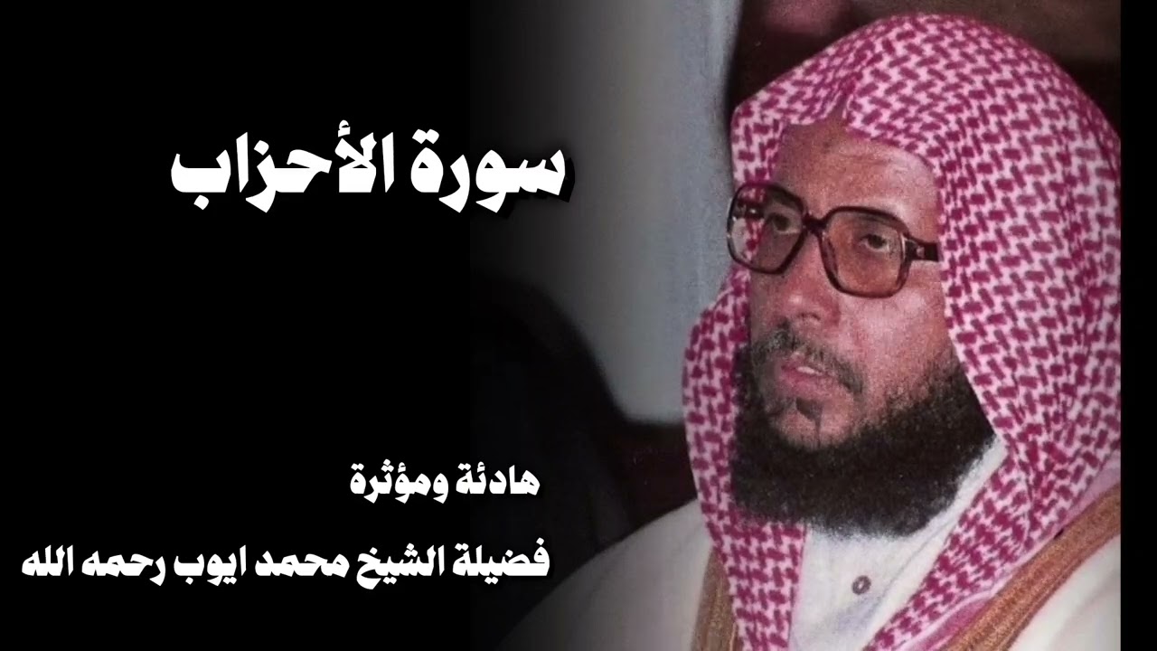 سورة الأحزاب تلاوة هادئة تجلب الطمأنينة للشيخ محمد ايوب