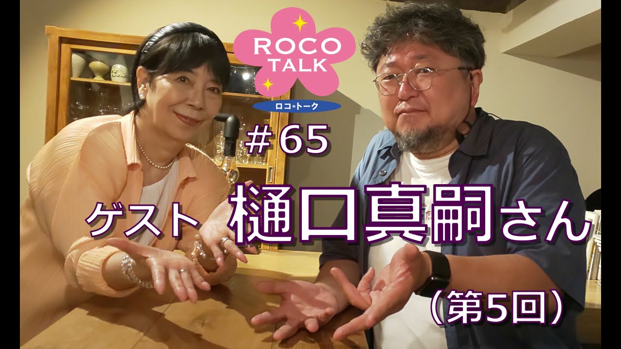 ROCO TALK#65　ゲスト：樋口真嗣さん（第五話）～特撮ワールドの歩き方～ゲストは、樋口真嗣さん（第五話）