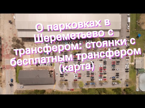 О парковках в Шереметьево с трансфером: стоянки с бесплатным трансфером (карта)