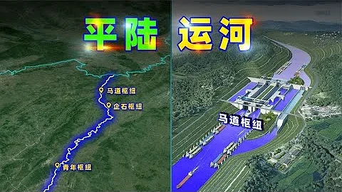 中國為何不惜花費700億RMB，也要開挖平陸運河？現在的運河還有用嗎拍【三維地圖看世界】 - 天天要聞