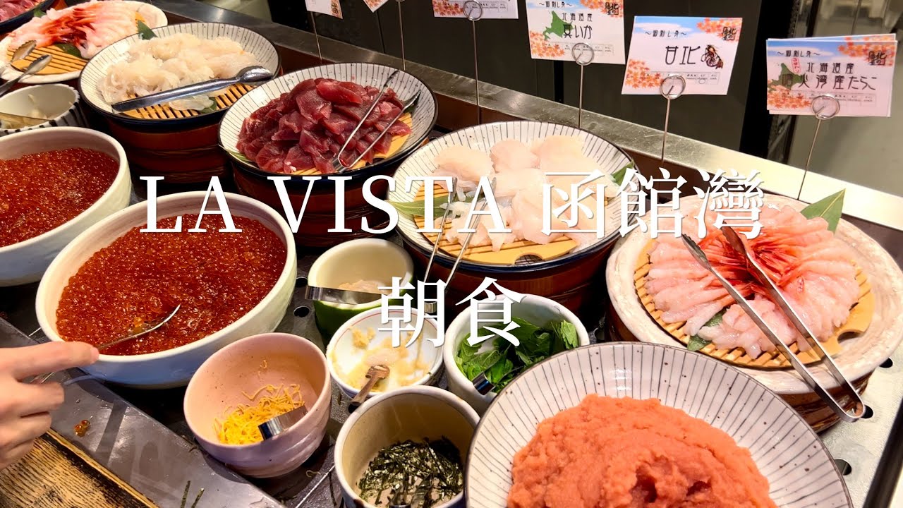 LA VISTA 函館灣飯店（下）｜連續七年北海道第一的早餐🥇大粒鮭魚卵、飽滿甜蝦、海鮮丼吃到飽｜日本北海道旅遊