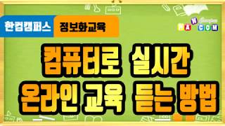 컴퓨터로 실시간 온라인교육 듣는방법 screenshot 2