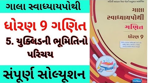 std 9 ch 5 maths gala swadhyay pothi | dhoran 9 ch 5 ganit gala swadhyay pothi | gala swadhyay pothi