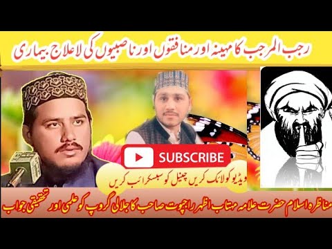Azhar Rajput منافقوں اور ناصبیوں کی لاعلاج بیماری Allama Mahtab Azhar Rajput - YouTube
