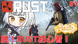 【 RUST/#リヒトパーク 】スト鯖参戦！RUST初…