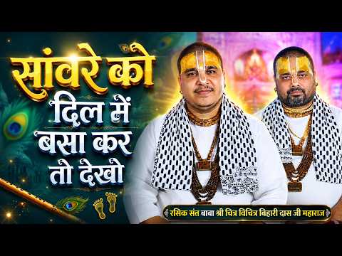 सांवरे को दिल में बसा कर तो देखो | Sanware Ko Dil Mein Basa | Chitra Vichitra Ji | CVM Music