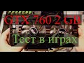 GTX 760 (тест в играх)