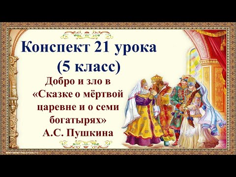 21 урок 1 четверть 5 класс. Добро и зло в "Сказке о мёртвой царевне и о семи богатырях" Пушкина