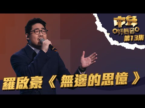 中年好聲音 丨第13集丨 羅啟豪《 無邊的思憶 》 唱譚詠麟嘅歌要似蝶泳？丨 羅啟豪 丨 無邊的思憶 丨 譚詠麟