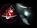 ياعلي وين استشهاد الامام علي عليه السلام سيد محسن الموسوي حصريا ٢٠٢٣ 