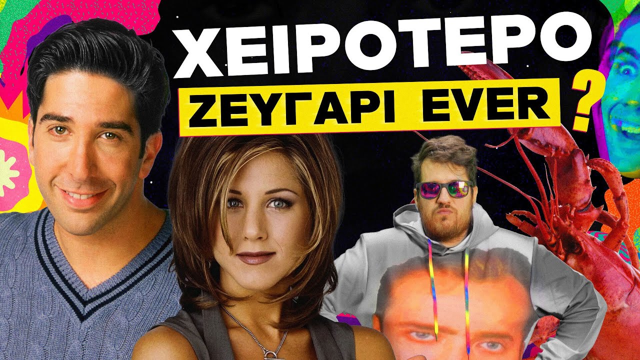 Γιατί ο Ross και η Rachel κατέστρεψαν την ερωτική σου ζωή | Μια Ψύχραιμη Κριτική