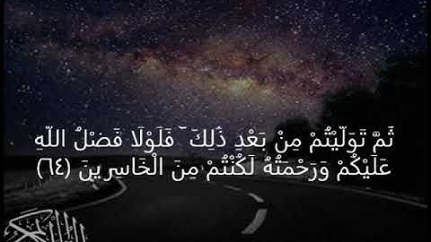 سورة البقرة ثُمَّ تَوَلَّيْتُمْ مِنْ بَعْدِ ذَٰلِكَ ۖ فَلَوْلَا فَضْلُ اللَّهِ عَلَيْكُمْ وَرَح﴿64﴾