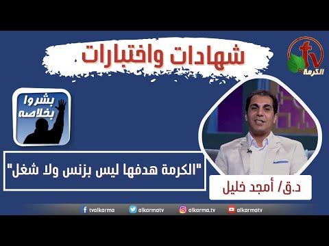 Participation of Rev. Amgad Khalil pastor of The Church of the Renaissance of Holiness in Qalli about Alkrama TV ||  مشاركة القس أمجد خليل راعي كنيسة نهضة القداسة بالقللي عن قناة الكرمة