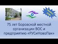 75 лет Боровской местной организации ВОС и предприятию «РУСиНовоПак»