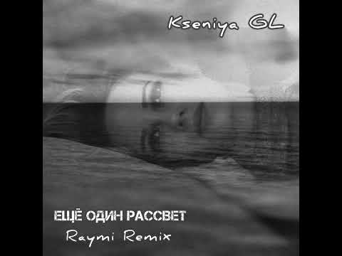 Kseniya GL - Ещё один рассвет (Raymi Remix)