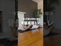 下腹と尿漏れ同時に解消!!骨盤底筋トレ#宅トレ #ダイエット #お腹痩せ #尿漏れ #骨盤矯正