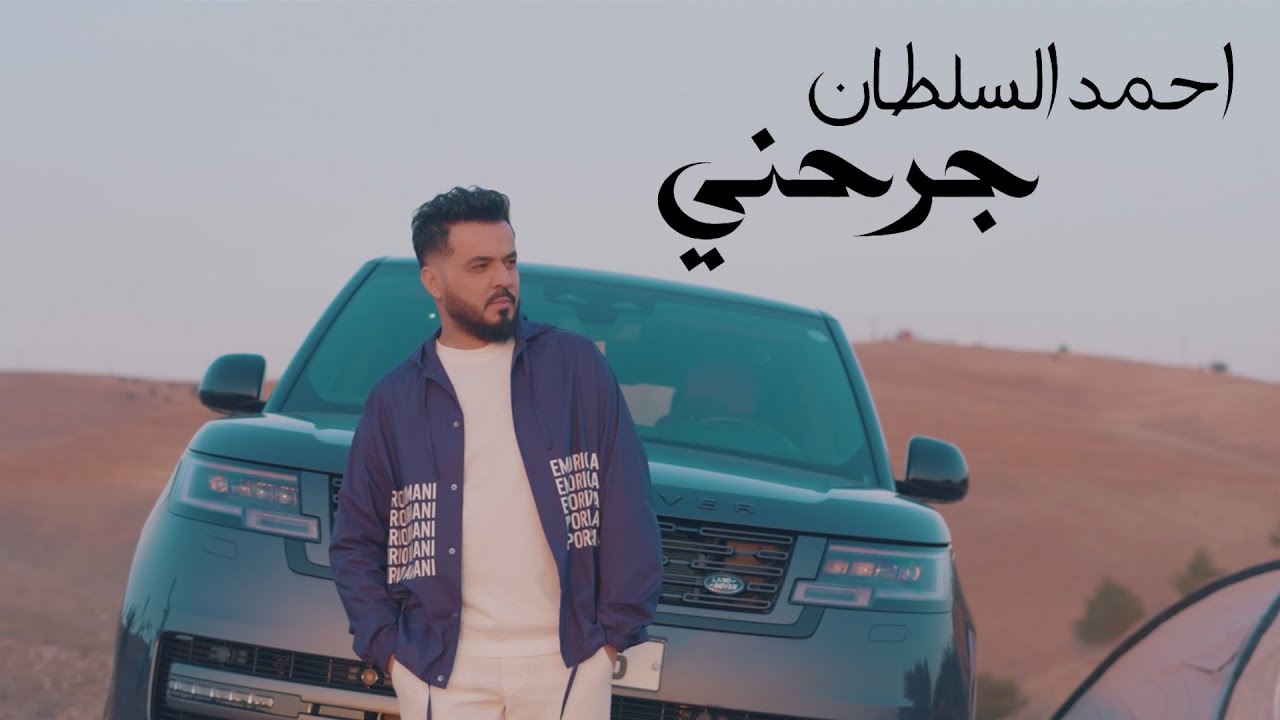 Watch أحمد السلطان - جرحني | (Exclusive) Ahmed Al Sultan - Jrhani 2025 on YouTube Watch أحمد السلطان - جرحني | (Exclusive) Ahmed Al Sultan - Jrhani 2025 on YouTube