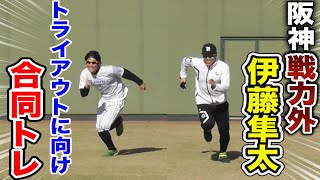 阪神を戦力外...ドラ１伊藤隼太。トライアウトに向け...合同トレしました。