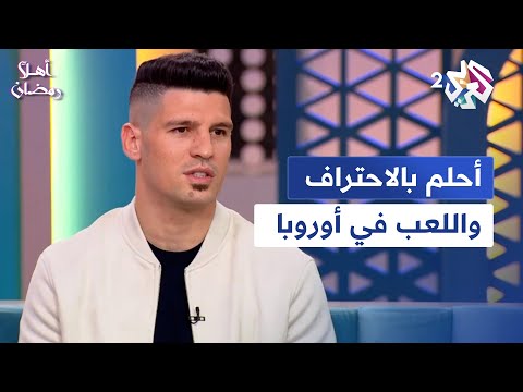 لاعب المنتخب الفلسطيني تامر صيام حلمي الاحتراف في أوروبا رغم الظروف الحالية
