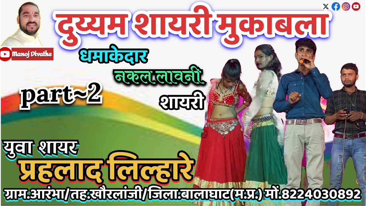 नकल लावणी दुय्यम शायरी मुकाबला //प्रहलाद लिल्हारे// Duyyam Shayari Nakal Lavani //Prahalad Lilhare//